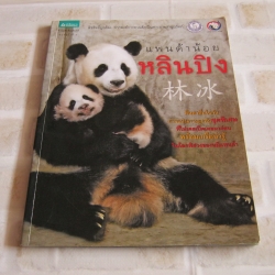 สารคดีภาพ แพนด้าน้อย หลินปิง พิมพ์ครั้งที่ 9***สินค้าหมด***