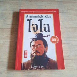 อ่านกลยุทธ์เล่ห์เหลี่ยมโจโฉ โดย สาละ บุญคง