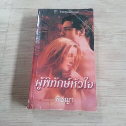 ผู้พิทักษ์หัวใจ ลินดา โฮเวิร์ด เขียน พิชญา แปล