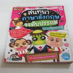 สนทนาภาษาอังกฤษระดับประถม ฉบับการ์ตูนความรู้
