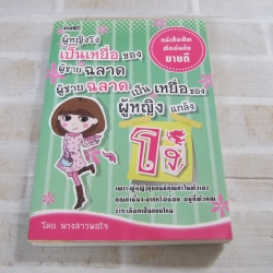 ผู้หญิงโง่เป็นเหยื่อของผู้ชายฉลาด ผู้ชายฉลาดเป็นเหยื่อของผู้หญิงแกล้งโง่ โดย นางสาวพอใจ