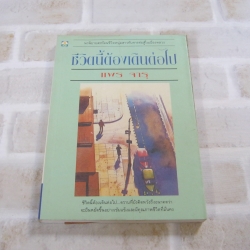 ชีวิตนี้ต้องเดินต่อไป แพร จารุ เขียน