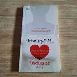 ปรุงรส ปรุงรักไว้... ในใจฉันและเธอ เพลินชมพู เขียน
