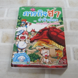 ภารกิจฮา ล่าข้ามโลก ตอน ผจญภัยในป่าหมอก Kim Sung Jae เรื่อง Yu Dae Sue ภาพ พัชรางสุ์ ทองประเสริฐ แปล