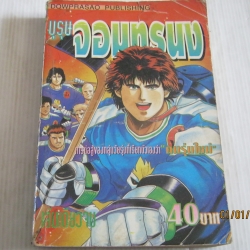 บุรุษจอมทรนง เล่มเดียวจบ