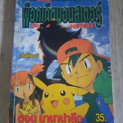 พ็อคเก็ตมอนสเตอร์ .ตอน บานาน่าลีก เล่มเดียวจบ