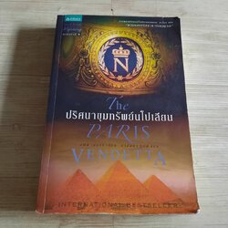 ปริศนาขุมทรัพย์นโปเลียน สตีฟ เบอร์รี เขียน นาลันทา คุปต์ แปล