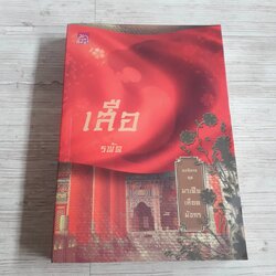 เสือ รพัด เขียน