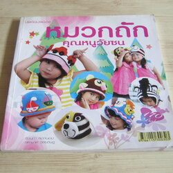 หมวกถักคุณหนูวัยซน โดย รุ่งนภา สุดถนอมและจุฑามาศ วิชัยดิษฐ