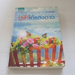 ภูฟ้าใต้แสงดาว เบลินญา เขียน