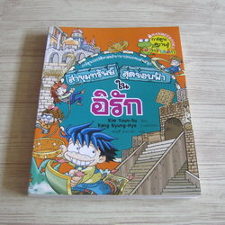 ล่าขุมทรัพย์สุดขอบฟ้าในอิรัก Kim Youn-Su เขียน Kang Gyung-Hyo ภาพประกอบ สฤษดิ์ สามารถ แปล
