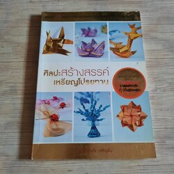 ศิลปะสร้างสรรค์เหรียญโปรยทาน โดย อาจารย์สายใจ เจริญรื่น