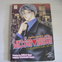 จังหวะร็อคดนตรีรัก ภาคพิเศษ ตํานานรัก 90 วัน เล่มเดียวจบ SHINJO Mayu เขียน (นิยาย)