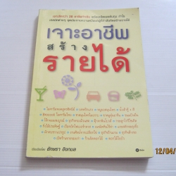 เจาะอาชีพ สร้างรายได้ เรียบเรียงโดย อักษรา อิงกมล