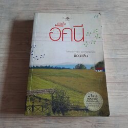 ดวงใจอัคนี พิมพ์ครั้งที่ 6 ซ่อนกลิ่น เขียน