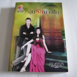 อุ้มรักมาเฟีย คนธรส เขียน