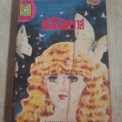 ผึเสื้อพิศวาส เล่มเดียวจบ ชาโตนะกะ มาจิโกะ เขียน