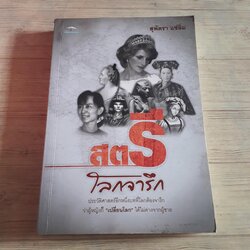 สตรีโลกจารึก โดย สุพัตรา แซ่ลิ่ม