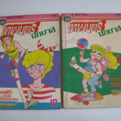 เทพบุตรนักบาส ชุด เล่ม 1 และเล่ม 2 (ยังไม่จบชุด)