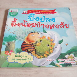 ปิ๊งป่อง ผึ้งน้อยช่างสงสัย พิมพ์ครั้งที่ 2 Irumi เรื่อง Yeakyung Park ภาพ ฐิติยา โรจน์สวัสดิ์สุข แปล
