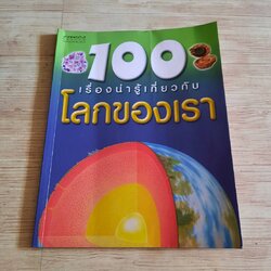 100 เรื่องน่ารู้เกี่ยวกับโลกของเรา พิมพ์ครั้งที่ 10 แคลร์ โอลิเวอร์ เขียน ชวธีร์ รัตนดิลก ณ ภูเก็ต แปล