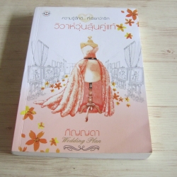 วิวาห์ว่นลุ้นคู่แท้ ภิญญดา เขียน