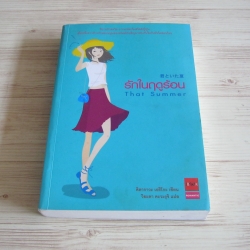 รักในฤดูร้อน (That Summer) พิมพ์ครั้งที่ 2 คิตากาวะ เอริโกะ เขียน วิยะดา คะวะคุจิ แปล