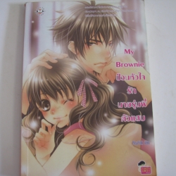 My Brownie ป่วนหัวใจรักนายรุ่นพี่ตัวแสบ PloyPink เขียน***สินค้าหมด***
