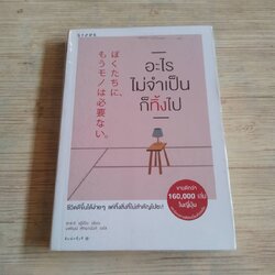 อะไรไม่จำเป็นก็ทิ้งไป ซะซะกิ ฟุมิโอะ เขียน นพัฒน์ หัทยานันท์ แปล