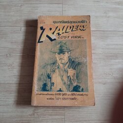 ขุมทรัพย์สุดขอบฟ้า (Raiders of The Lost Ark) ยอร์ช ลูคัสและฟิลิป คอฟมาน เรื่อง โนวา ประกายพรึก แปล