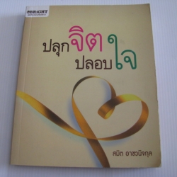 ปลุกจิต ปลอบใจ สมิต อาชวนิจกุล เขียน