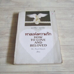 ทางแห่งความรัก (How To Love and Beloved) Dr.Paul Hauck เขียน ดร.กิติมา อมรทัต แปลและเรียบเรียง