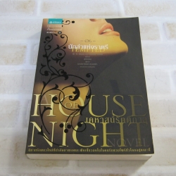 เคหาสน์รัตติกาล เล่ม 6 นักล่าแห่งราตรี พี. ซี.แคสต์และคริสติน แคสต์ เขียน สุดกมล แปล