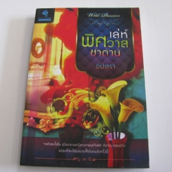 เล่ห์พิศวาสซาตาน อัปสรา เขียน