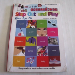 แรดแล้วสวย ตอแหลแล้วผอม (Step Out and Play) โอม พัฒนโชติ บรรณาธิการ