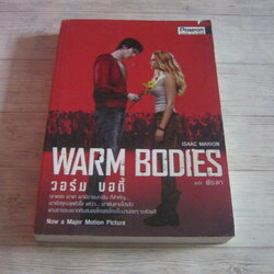 วอร์ม บอดี้ (Warm Bodies) Isaac Marion เขียน พีระดา แปล
