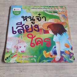 หนูจ๋าเสียงใคร พิมพ์ครั้งที่ 7 ส.พุ่มสุวรรณ เรื่อง หทัยชนก เชียงทอง ภาพ