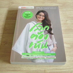 โลก ต้อง เห็น โดย พลอย เช่