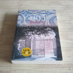 บ่วงพิษสวาท สุริยาทิศ เขียน