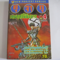คุจากุ เทพฤทธิ์พิชิตมาร เล่ม 4 (7 เล่มจบ)***สินค้าหมด***