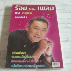 ร้องให้เป็นเพลงกับครูปิ่น พิมพ์ครั้งที่ 2 โดย ครูปิ่น