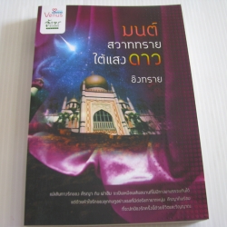 มนต์สวาททรายใต้แสงดาว อิงทราย เขียน