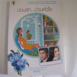 ป่วนรัก...ป่วนหัวใจ รวิสิตางคุ์ เขียน