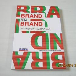 ฺBRAND ชน BRAND โดย กองบรรณาธิการประชาชาติธุรกิจ