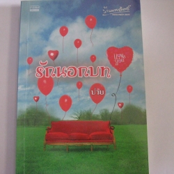 รักนอกบท ปาย เขียน