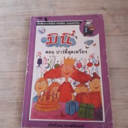 มินี่ ตอน ปาร์ตี้สุดเหวี่ยง คริสทีเนอร เนอสลิงเงอร์ เขียน บุษบง โควินท์ แปล