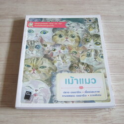 เม้าแมว ปราง เวชชาชีวะ เรื่องและภาพ งามพรรณ เวชชาชีวะ ภาคพิเศษ