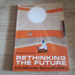 คิดใหม่เพื่ออนาคต รีเมคเวอร์ชันเพื่อไทย (Rethinking The Future) รศ.ดร.เสรี วงศ์มณฑา เขียน