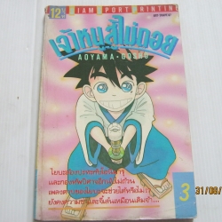 เจ้าหนูสู้ไม่ถอย เล่ม 3 Aoyama Gosho