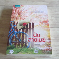 ฝันลายเมฆ วิรัตต์ยา เขียน